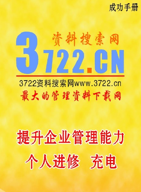 某某钢铁有限公司市场部员工开发培训手册(PDF 16页)某某钢铁有限公司市场部员工开发培训手册(PDF 16页)_1.png